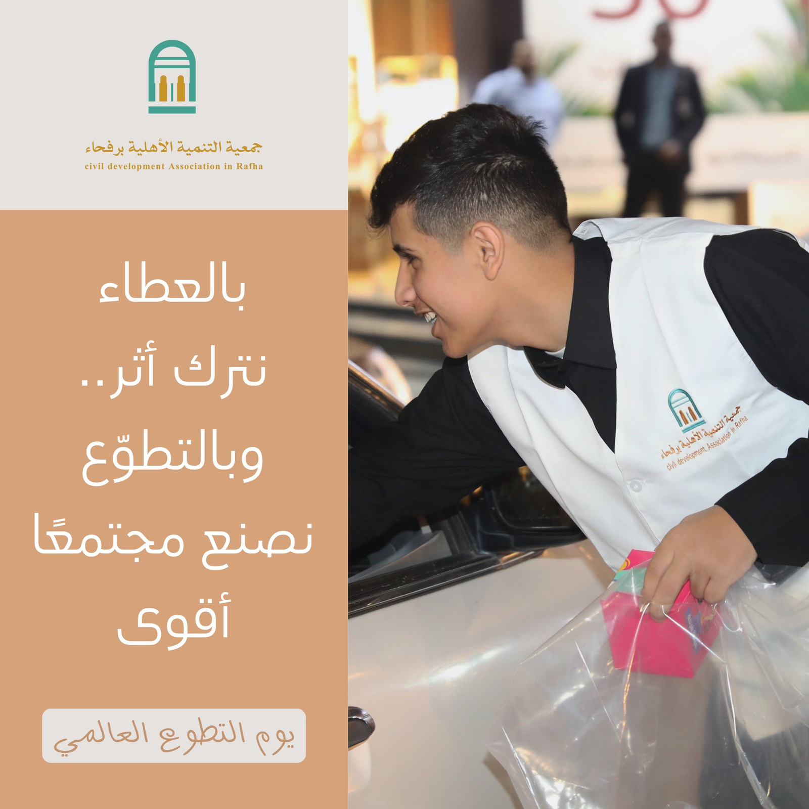يوم التطوع - جمعية التنمية الأهلية برفحاء