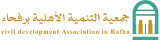 جمعية التنمية الأهلية برفحاء