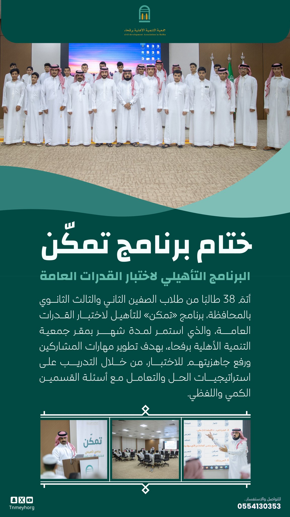 ختام برنامج «تمكّن» لتأهيل طلاب رفحاء لاختبار القدرات العامة