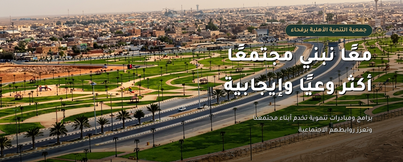 جمعية التنمية الأهلية برفحاء